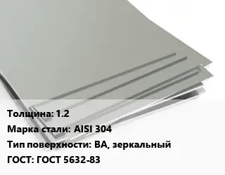 Лист нержавеющий 1.2 Сталь: AISI 304 Тип:BA, зеркальный ГОСТ 5632-83